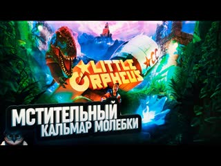 МСТИТЕЛЬНЫЙ КАЛЬМАР ПОД ВОЛНАМИ МОЛЕБКИ  LITTLE ORPHEUS  5