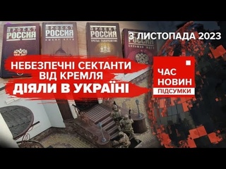 ⚡Силовики ліквідували небезпечну секту 🔥Іноземці танцюють гопака | Час новин: підсумки.