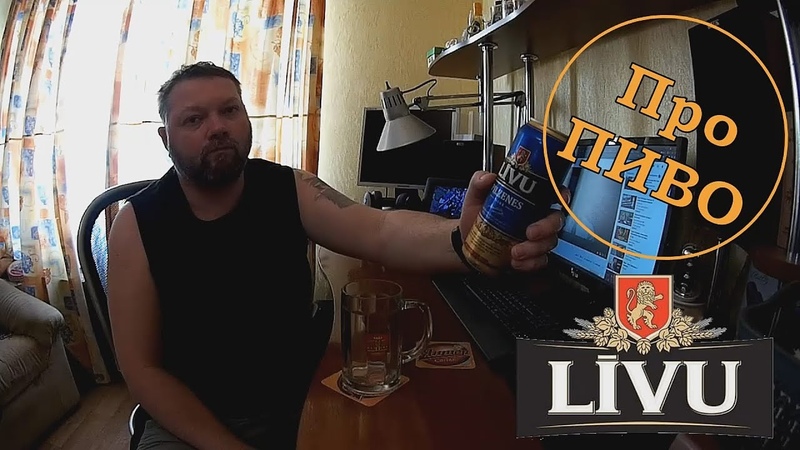 Про ПИВО: Livu
