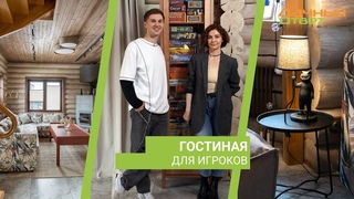 Дачный ответ , Гостиная для игроков