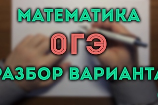ДЕМО вариант ОГЭ 2018 математика