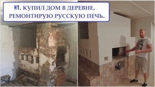 #1. Купил столетний дом и уехал из Москвы.  Не рухнет ли он Сам ремонтирую дом и русскую печь.