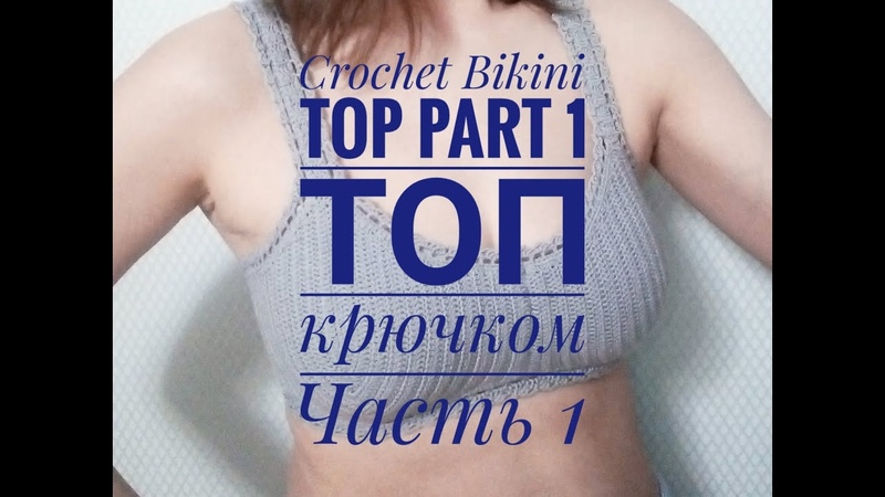 Топ (лиф) крючком. Crochet Bikini. Часть