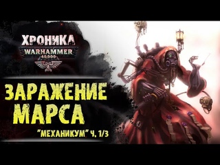 Как Боги Хаоса проникли на Марс. "Механикум" (ч. 1/3) | История Вархаммер . эпизод 36