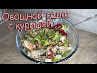 Рецепты | Овощной салат с курицей🥗