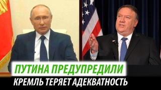 Путина предупредили. Кремль теряет адекватность