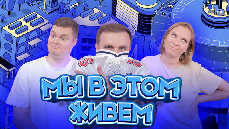 Таролог лолог, Мы в этом живем, Выпуск 1