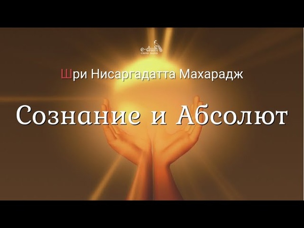 архитекторы мироздания цитаты. абсолют книга. аудиокниги абсолют 2. нисаргадатта махарадж - прежде сознания. аудиокниги абсолют 2.