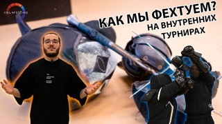 Как проходят турниры в клубе CounterTime| HEMA | Историческое фехтование