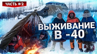 ВЫЖИТЬ ЗИМОЙ В -40 В ТУНДРЕ БЕЗ СНАРЯЖЕНИЯ. ВЫЖИВАНИЕ НА ЯМАЛЕ   ЧАСТЬ #2