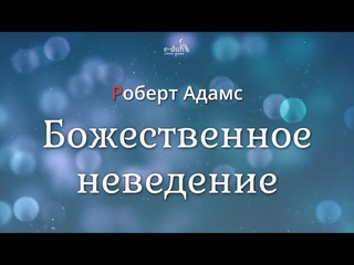 Роберт Адамс - Божественное неведение Nikosho