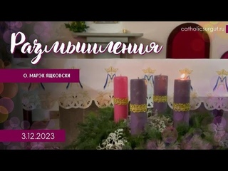 Размышления - Слово стало плотью (1266)