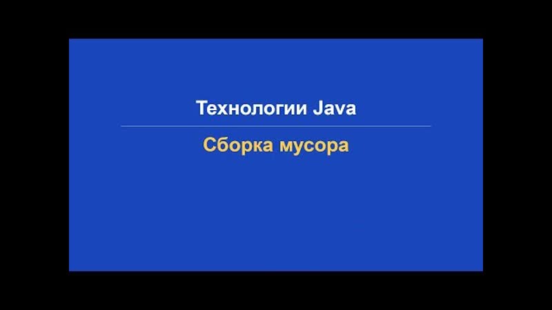 Технологии Java. Сборка