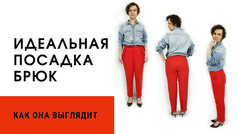 Идеальная посадка брюк, как она
