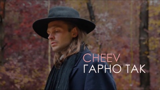 CHEEV - Гарно так