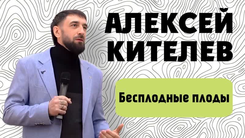 Алексей Кителев: Бесплодные