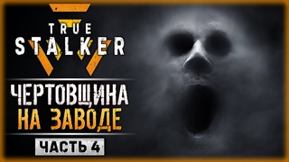 ИХ РАЗВЕСИЛИ, КАК ИГРУШКИ! ЧЕРТОВЩИНА НА ЗАВОДЕ! | . True Stalker  | Часть #4