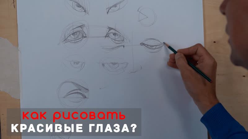 Как нарисовать Красивые глаза А.