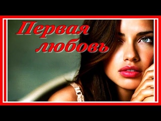 Первая любовь - Сергей Трунов
