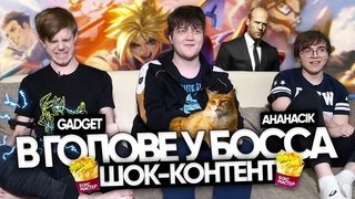 ШОК-КОНТЕНТ - в голове у BOSS’a | Gadget и AHaHaCiK | UOL