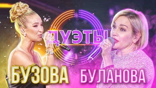 ОЛЬГА БУЗОВА И ТАТЬЯНА БУЛАНОВА - СИЛЬНАЯ ЖЕНЩИНА | ШОУ “ДУЭТЫ“
