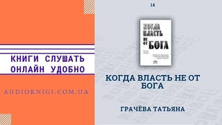 Аудиокнига ’Когда власть не от Бога’. Грачёва Татьяна. Слушать онлайн
