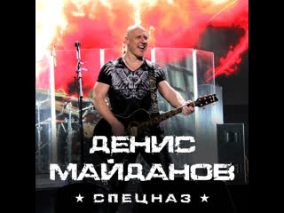 Денис Майданов 