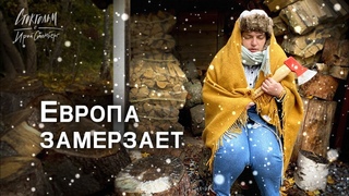 Европа готовится к суровой зиме. Цены взлетели, обогреваемся, как можем. Цены на бензин.