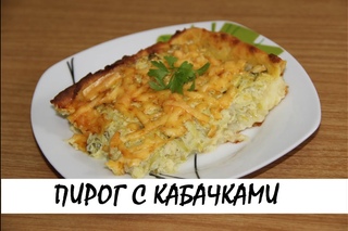 Картофельный пирог с кабачками. Кулинария. Рецепты. Понятно о вкусном.