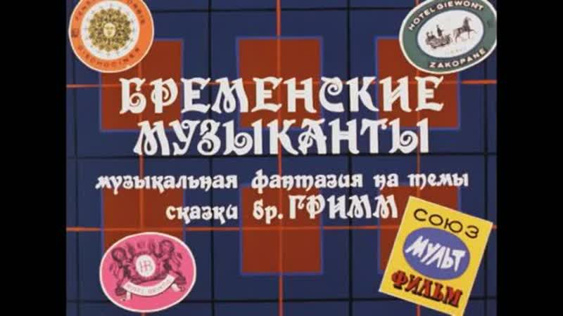 Бременские