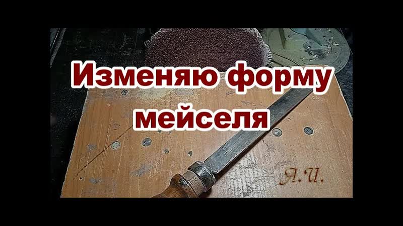 Изменяю форму мейселя. Испытываю в