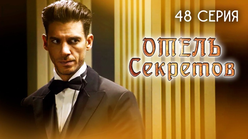 Отель секретов. 48 серия. Мексиканский сериал, El hotel de los