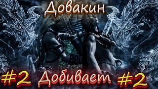 КРАСИВЫЕ ДОБИВАНИЯ ДОВАКИНА