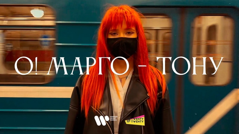О Марго Тону prod. хмыров (official music