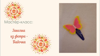 Заколка из фетра - Бабочка