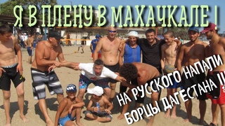 НА РУССКОГО НАПАЛИ В  ДАГЕСТАНЕ ! БОРЬБА НА ПЛЯЖЕ МАХАЧКАЛЫ. ДАГЕСТАН.