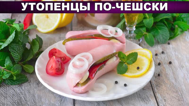 КАК ПРИГОТОВИТЬ УТОПЕНЦЫ ПО ЧЕШСКИ Вкусная и необычная