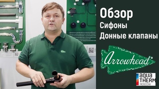 Видео-обзор Сифоны и донные клапаны Arrowhead