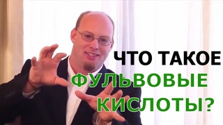 Фульвовые кислоты. Что это такое и почему их называют Эликсиром жизни и молодости