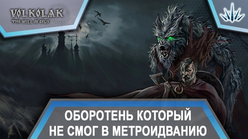 Volkolak: The Will of Gods. Оборотень который не смог в