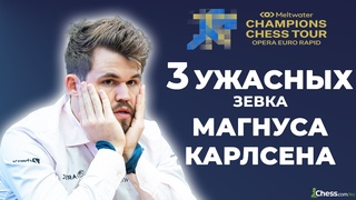 3 УЖАСНЫХ ЗЕВКА чемпиона мира по шахматам Магнуса Карлсена