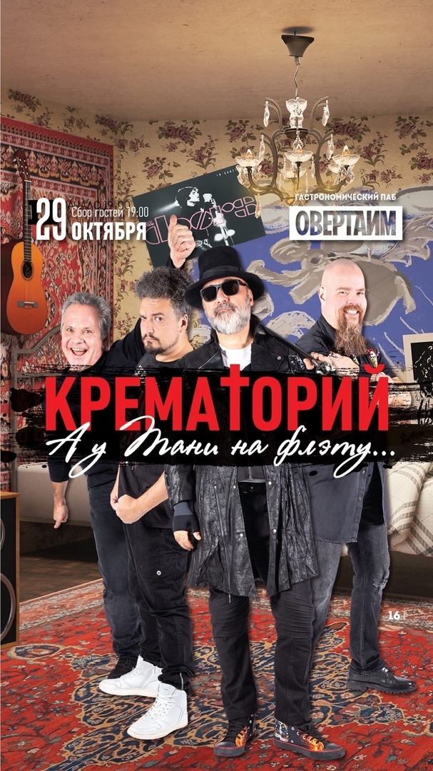 Афиша Калуга Крематорий // 29 октября // Паб Овертайм