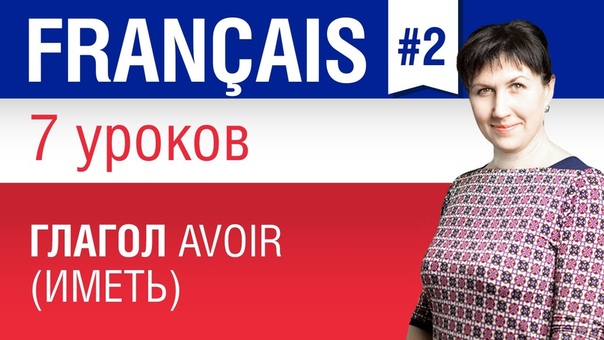 Глагол avoir (иметь). Урок 2, 7. Французский язык для начинающих.