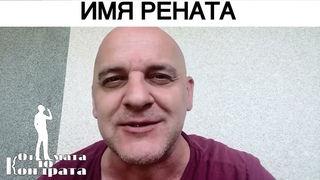 ИМЯ РЕНАТА