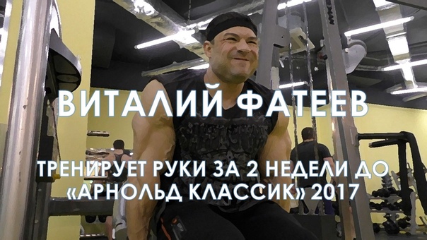 ВИТАЛИЙ ФАТЕЕВ за 2 недели до АРНОЛЬД КЛАССИК 2017 , Pro BB
