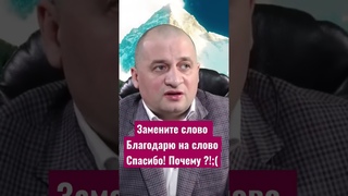 Замените слово “Благодарю“ на слово “Спасибо“! Почему ?!;( @Duiko ​ #shorts