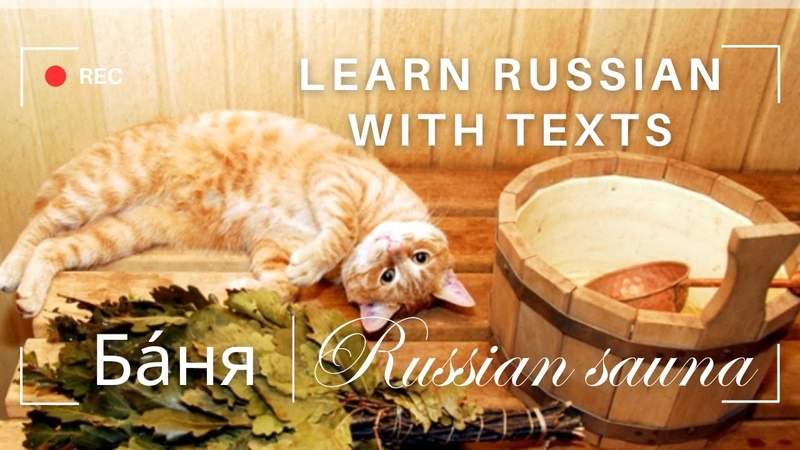 LEARN RUSSIAN WITH TEXTS: Russian Sauna,