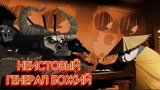 НЕИСТОВЫЙ ГЕНЕРАЛ БОЖИЙ