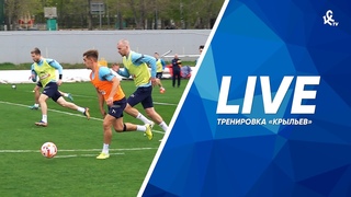 Тренировка «Крыльев» перед игрой с «Зенитом» | LIVE