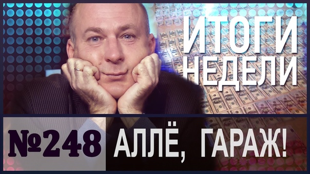 АЛЛЁ, ГАРАЖ Итоги Недели. Сплошной Penthouse в HD